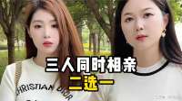 三人同时相亲二选一