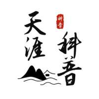 天涯科普