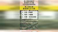 男人想要活到99，要戒掉九大习惯，它正在偷走你的寿命！