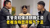 主管克扣保洁阿姨工资，老板当场怒开解气十足