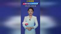 15日起售 60周岁及以上老年旅客可享淡季火车票优惠