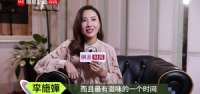 李施嬅：现在是我最有滋味的时候