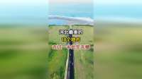 河北最美的18个地方，去过一半，此生无憾