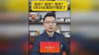 加仓？加仓？加仓？5月14日，周四行情定了。两亿散户必看