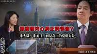 赖清德内心真正畏惧谁？非大陆、非美日、而是岛内觉醒力量