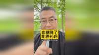 血糖降下来了，就能停药了吗？#全民健康素养提升