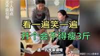 笑死了！这群人开个会不得瘦3斤！理解不行，执行力很强啊！