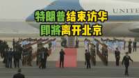 特朗普结束访华即将离开北京