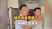 倾尽所有养继子，一朝翻脸奔前夫！