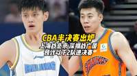 CBA半决赛出炉：上海战北京，深圳战广厦，预计以下2队晋级决赛
