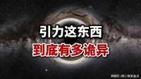 为什么万有引力极其诡异？它到底是什么？