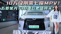 10万级大7座MPV 五菱星光730  家用怎么选才合适？