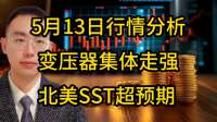 5月13日行情分析，变压器集体走强，北美SST超预期