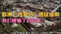 我们被骗了200年？！欧洲“古罗马”遗址造假铁证全网首曝！