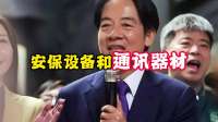 美代表团刚动身，岛内传来喜讯，赖清德要慌了？