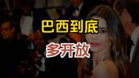 巴西到底多“开放”？真相意想不到