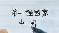 朝鲜人眼中最强大的6个国家 朝鲜人眼中最强大的6个国家