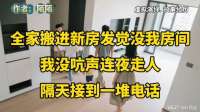 全家搬进新房没我房间，我默默走人，隔天接到一堆电话催我回去