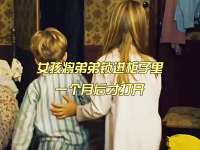 女孩将弟弟锁进柜子里，一个月后才打开