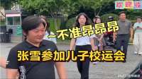 张雪带领团队参加儿子校运会摩托表演，张总：不准昂昂昂！
