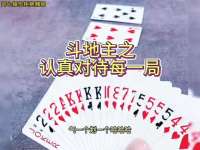 斗地主之认真对待每一局