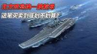 俄罗斯拿北方四岛，换我们一艘国产航母，这笔买卖到底划不划算？