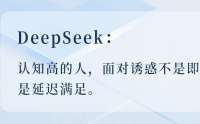 DeepSeek：七件事，可以看出一个人的认知在你之上
