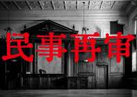 上海君澜律师事务所俞强律师：股权案件再审诉讼业务精要介绍