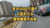 老太1400万遗产分配的方式。做梦都想不出来