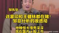 邹先华：许家印和王健林都在赌！邹总分析的很透彻