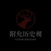 附允历史观