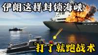 炮艇导弹加无人机，伊朗凭什么敢锁海峡？