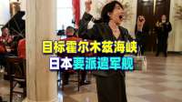 欲向霍尔木兹海峡派军舰，日本真要迈出这极其危险的一步吗？