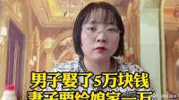男子取了5万块钱，妻子要给娘家一万！ (2)