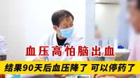 血压高怕脑出血，怕得睡不着，结果90天后血压115/75，可以停药了