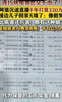 天塌了！出差半年回家，70岁老太把336万全打赏男主播，仅剩15元