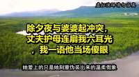 除夕夜与婆婆起冲突，丈夫护母连扇我六耳光，我一语他当场傻眼
