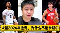 火箭2024年选秀，为什么不选卡斯尔