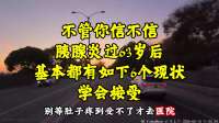 63岁后胰腺炎患者六大现状，学会坦然接受