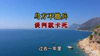 乌方不撤兵，谈判就卡死