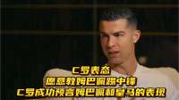 C罗表态愿意教姆巴佩踢中锋，C罗成功预言姆巴佩和皇马的表现！