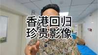 香港回归珍贵影像