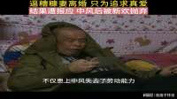 男子抛弃糟糠之妻，追求潇洒生活，结果遭报应