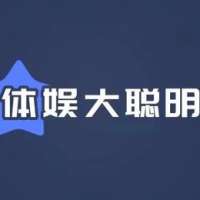 体娱大聪明