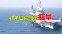 被055堵门一个多月，日本束手无策，信号明确，解放军战之必胜