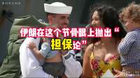 特朗普专机未抵中东局势已乱：以警告伊求中国担保