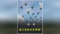 三秒一架，中国“阿特拉斯”蜂群首爆战力有多离谱？