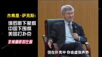 杰弗里精辟点评中美俄，热议不断！涨知识