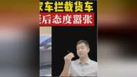 一执法人员开私家车拦截货车执法，被司机质疑后态度嚣张