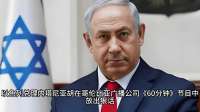 内塔尼亚胡放话要“进伊朗取铀”，话音未落，北部先挨了一顿炸